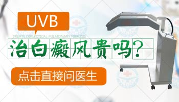 白斑照射311紫外线不红