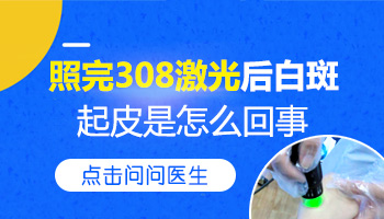 白斑做完308激光起皮了是好转的现象吗