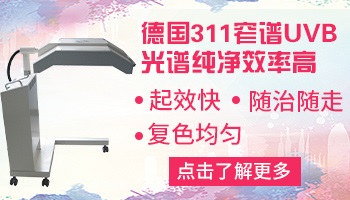 311光疗仪器照白斑一次费用