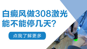 白癜风照308激光能中断一段时间吗