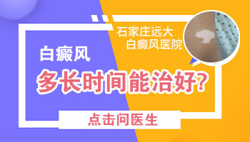 白癜风出现黑色素多长时间可以康复