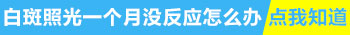 白癜风照射308一个月没有效果是不是可以停了