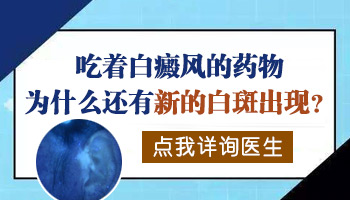 吃药一个月又有新发的白癜风该怎么办