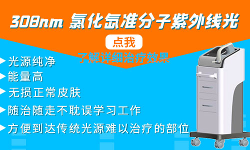 白癜风照光紫外线308一次多少钱