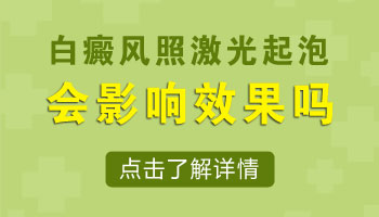 308准分子治疗仪治疗白斑后起泡了