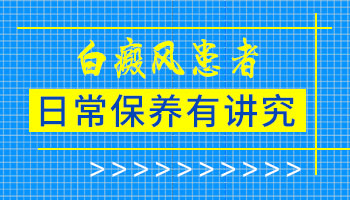 白癜风吃激素药多长时间可以停