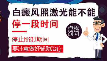 白癜风光疗可以停一段时间吗