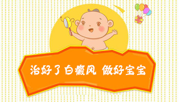 半岁婴儿白癜风怎么治疗