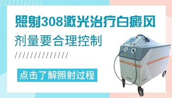 白癜风发展期可以做308准分子激光吗