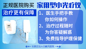 家用308激光治疗仪值不值得买 照白癜风效果如何