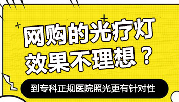 淘宝上卖的308准分子激光治疗白斑有效果吗