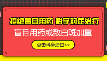 白癜风用药后怎么看药效