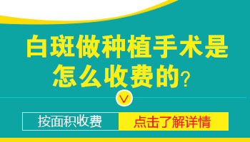 白癜风植皮手术的费用高吗