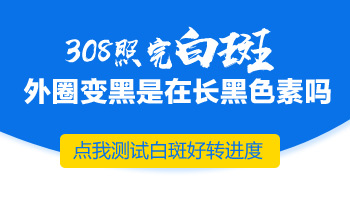 308激光照完白癜风白斑黑了