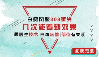 做几次308激光白斑能好