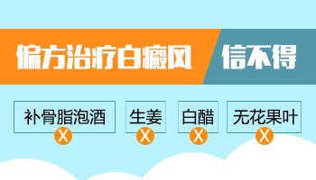 超灵的民间治白斑偏方