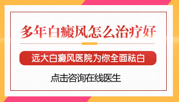 嘴角白癜风好几年了能治好吗