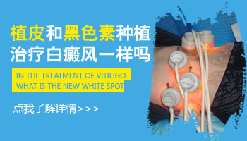 白癜风植皮一星期恢复图