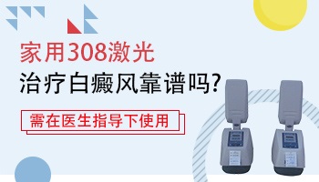 家用308光疗仪是真的吗