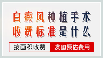 邯郸白斑手术治疗费用 大概要多少钱