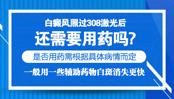 白癜风照308光还要用药吗