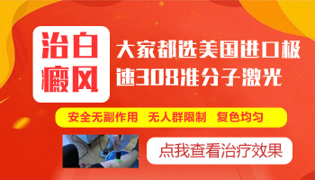 面积比较大的白斑也可以308激光照射吗