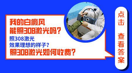 白癜风可以激光治疗吗 308激光治疗一次多少钱