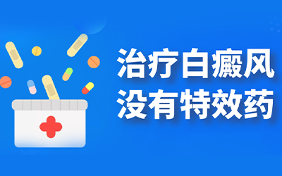 治疗白癜风有什么特效药 白斑特效药品种