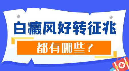 照光治疗白癜风好转的症状表现