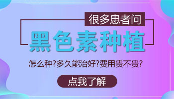 白癜风病情稳定做黑色素细胞种植手术效果怎么样