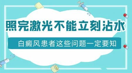 白斑照光24小时后可以沾水吗