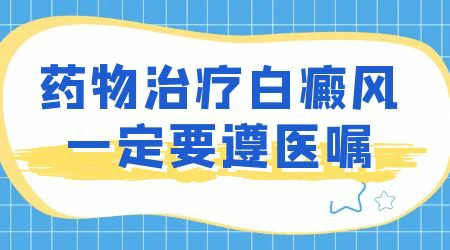 这几种药治疗白癜风的效果不错但要遵医嘱使用