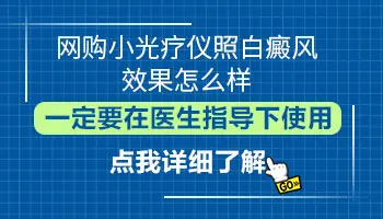 白癜风医院卖家用的308仪器吗