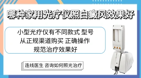 家用紫外线光疗仪怎么治疗白癜风