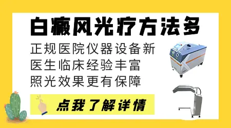 全仓紫外线光照白癜风效果 国产光疗和进口的区别