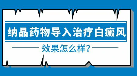 纳米促黑治疗白癜风费用