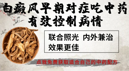 白斑吃中药调理多久能看到效果