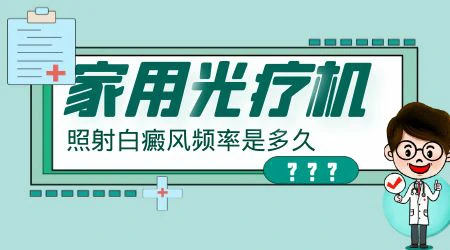 国产光疗照白癜风优势 家庭光疗照一次白斑多少钱