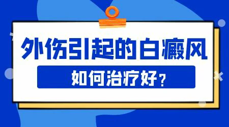 外伤后得白癜风好治吗