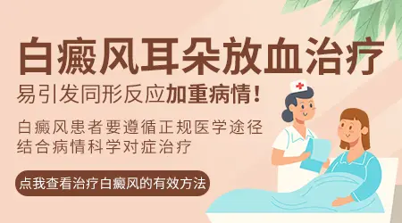 耳穴放血可以治疗白癜风吗