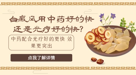 吃中药能治好白癜风吗