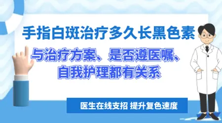 手指头白斑半年了怎么治