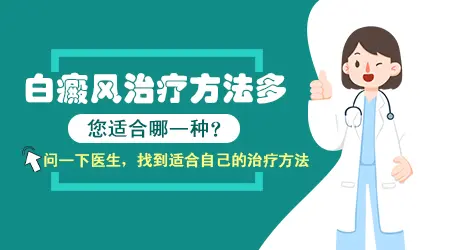 初期的白癜风选择什么治疗方法好