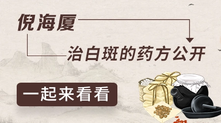倪海厦治白斑的最好方法