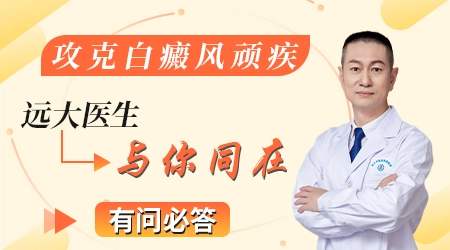 眼部白癜风的治疗方法
