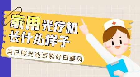 308家用型光疗仪能否治好白癜风