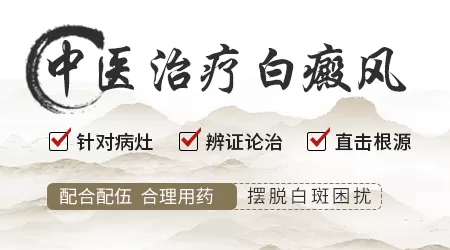 中医中药治白癜风的效果