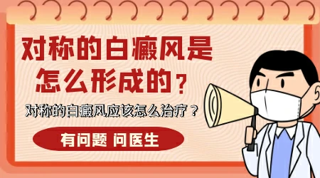 白癜风是对称的怎么治