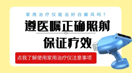 白癜风能买家用激光仪器治疗吗