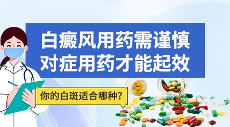 有没有早期白癜风用药就治好的